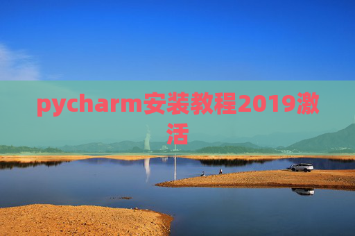 pycharm安装教程2019激活